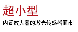 超小型内置放大器的激光传感器面市