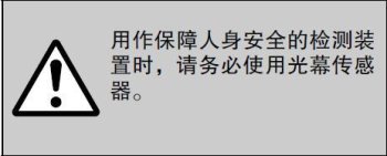 用作保障人身安全的检测装置时，请务必使用光幕传感器。