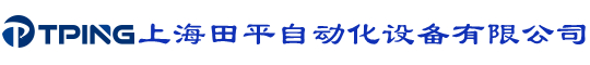 上海田平自动化设备有限公司